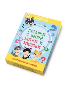 Гатанки с уроци, котки и мишоци - активни карти Clever Book