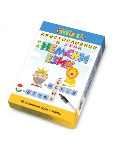 Кръстословици и думи на немски език - активни карти Clever Book