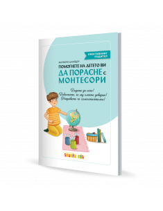 Помогнете на детето ви да порасне с Монтесори - Clever Book