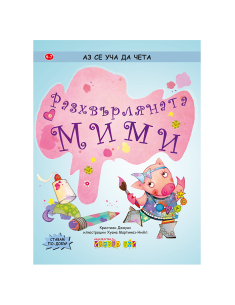 Разхвърляната Мими