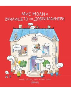 Мис Моли и училището по добри маниери